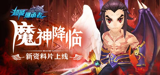 魔神降临 《超能继承者》全新资料片上线